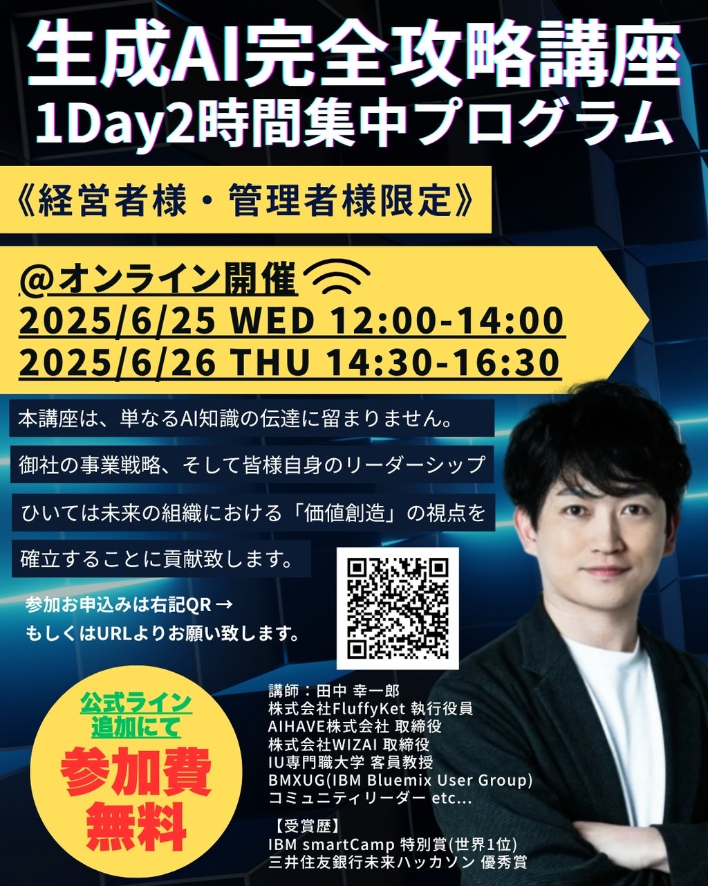 生成AI完全攻略講座 1Day 2時間集中プログラム